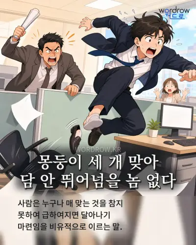 한국어 속담 “몽둥이 세 개 맞아 담 안 뛰어넘을 놈 없다” 1컷 일러스트