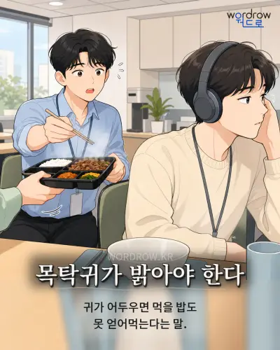 한국어 속담 “목탁귀가 밝아야 한다” 1컷 일러스트