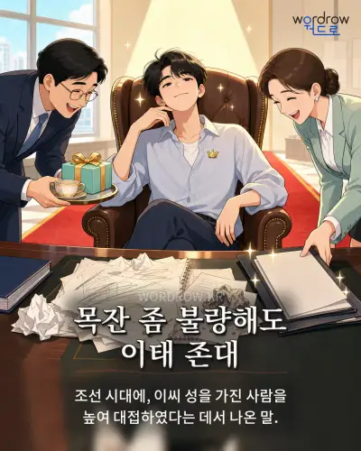 한국어 속담 “목잔 좀 불량해도 이태 존대” 1컷 일러스트