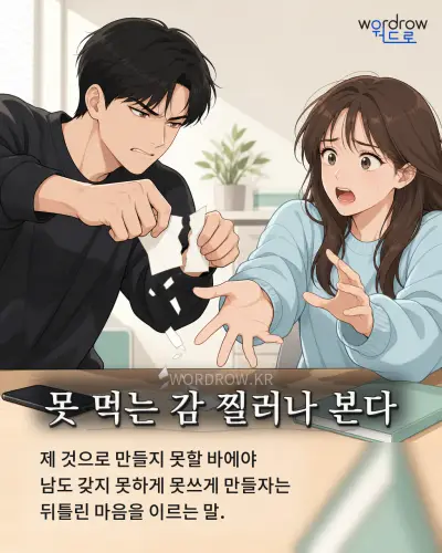 한국어 속담 “못 먹는 감 찔러나 본다” 1컷 일러스트