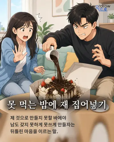 한국어 속담 “못 먹는 밥에 재 집어넣기” 1컷 일러스트