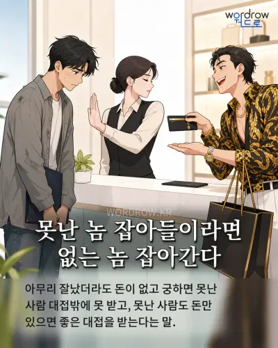 한국어 속담 “못난 놈 잡아들이라면 없는 놈 잡아간다” 1컷 일러스트