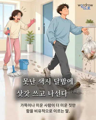 한국어 속담 “못난 색시 달밤에 삿갓 쓰고 나선다[다닌다]” 1컷 일러스트