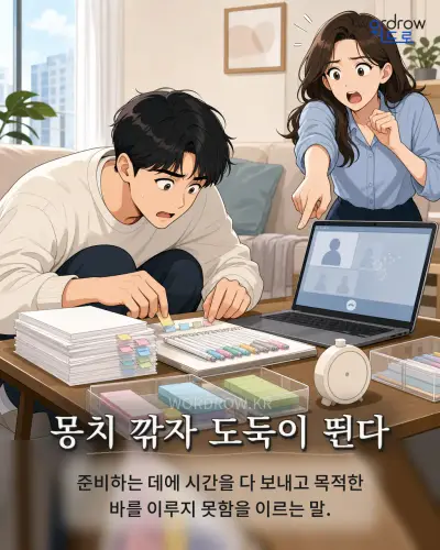 한국어 속담 “몽치 깎자 도둑이 뛴다” 1컷 일러스트