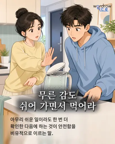 한국어 속담 “무른 감도 쉬어 가면서 먹어라” 1컷 일러스트
