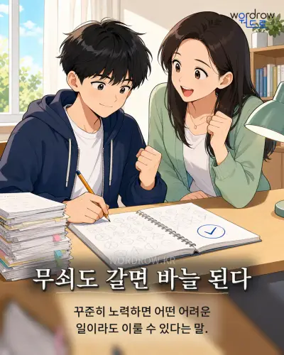 한국어 속담 “무쇠도 갈면 바늘 된다” 1컷 일러스트