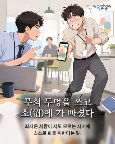 한국어 속담 “무쇠 두멍을 쓰고 소(沼)에 가 빠졌다” 1컷 일러스트