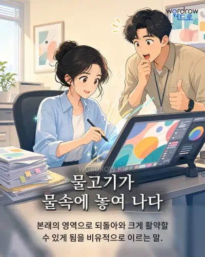 한국어 속담 “물고기가 물속에 놓여 나다” 1컷 일러스트