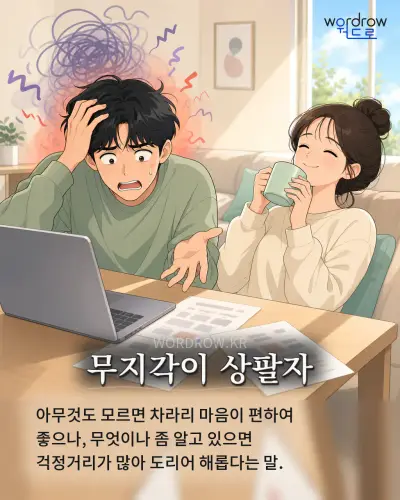 한국어 속담 “무지각이 상팔자” 1컷 일러스트