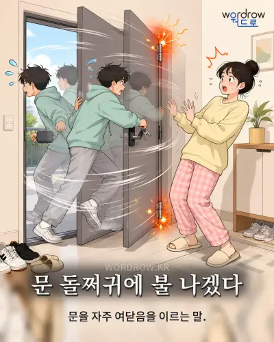 한국어 속담 “문 돌쩌귀에 불 나겠다” 1컷 일러스트