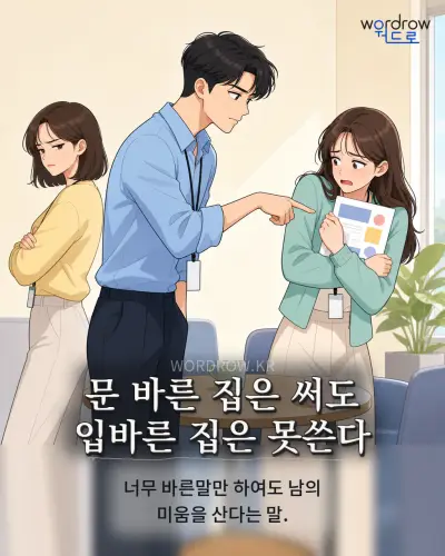한국어 속담 “문 바른 집은 써도 입바른 집은 못쓴다” 1컷 일러스트