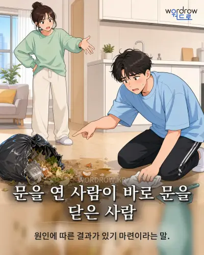한국어 속담 “문을 연 사람이 바로 문을 닫은 사람” 1컷 일러스트