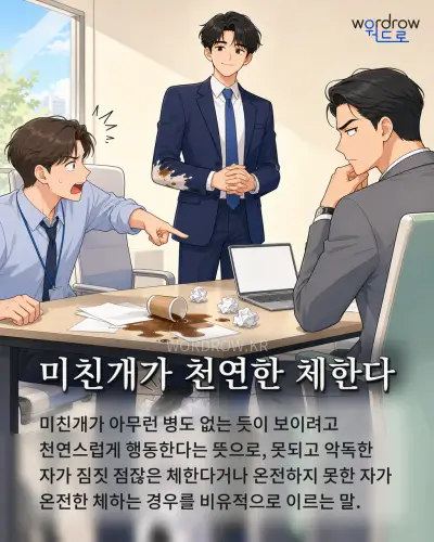 한국어 속담 “미친개가 천연한 체한다” 1컷 일러스트