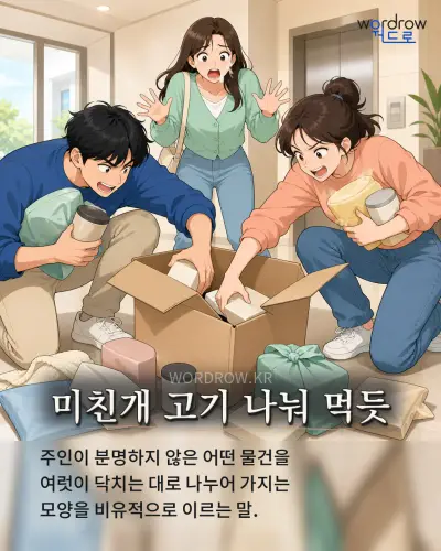 한국어 속담 “미친개 고기 나눠 먹듯” 1컷 일러스트