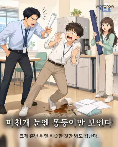 한국어 속담 “미친개 눈엔 몽둥이만 보인다” 1컷 일러스트