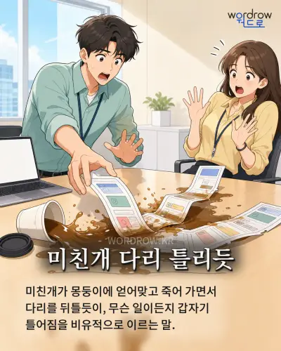 한국어 속담 “미친개 다리 틀리듯” 1컷 일러스트