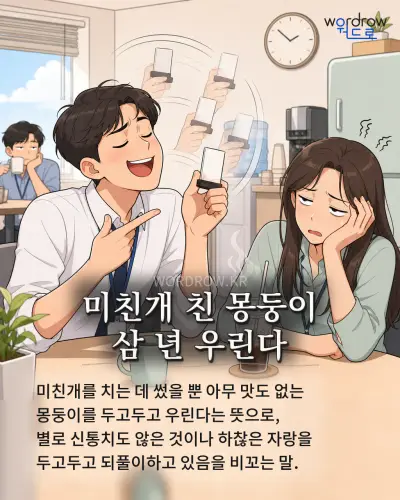 한국어 속담 “미친개 친 몽둥이 삼 년 우린다” 1컷 일러스트