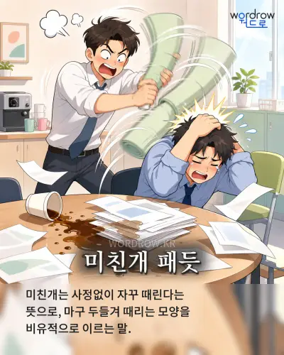 한국어 속담 “미친개 패듯” 1컷 일러스트