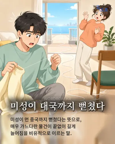 한국어 속담 “미성이 대국까지 뻗쳤다” 1컷 일러스트