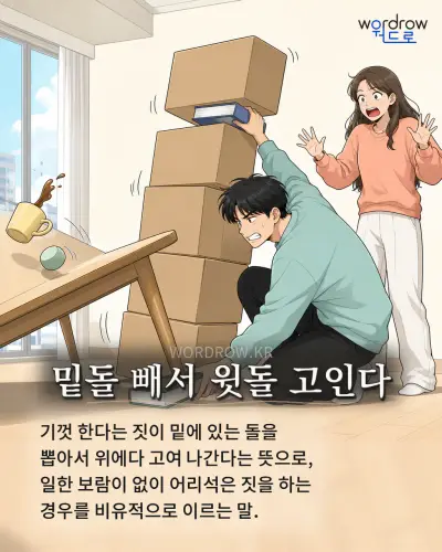 한국어 속담 “밑돌 빼서 윗돌 고인다” 1컷 일러스트