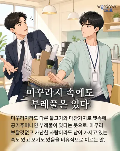 한국어 속담 “미꾸라지 속에도 부레풀은 있다” 1컷 일러스트