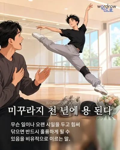 한국어 속담 “미꾸라지 천 년에 용 된다” 1컷 일러스트