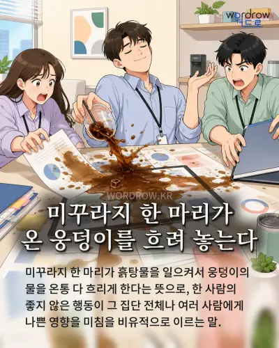 한국어 속담 “미꾸라지 한 마리가 온 웅덩이를 흐려 놓는다” 1컷 일러스트