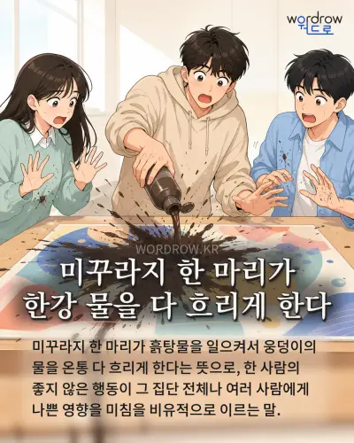 한국어 속담 “미꾸라지 한 마리가 한강 물을 다 흐리게 한다” 1컷 일러스트