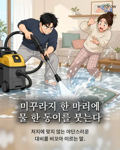 한국어 속담 “미꾸라지 한 마리에 물 한 동이를 붓는다” 1컷 일러스트