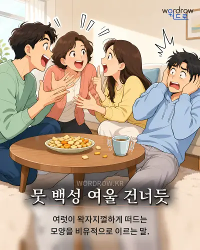 한국어 속담 “뭇 백성 여울 건너듯” 1컷 일러스트