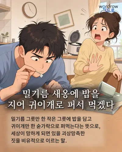 한국어 속담 “밀기름 새옹에 밥을 지어 귀이개로 퍼서 먹겠다” 1컷 일러스트