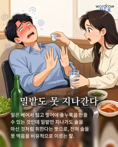 한국어 속담 “밀밭도 못 지나간다” 1컷 일러스트