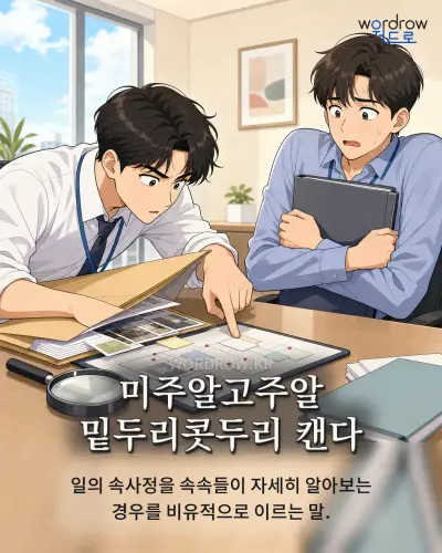 한국어 속담 “미주알고주알 밑두리콧두리 캔다” 1컷 일러스트