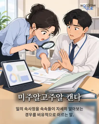한국어 속담 “미주알고주알 캔다” 1컷 일러스트