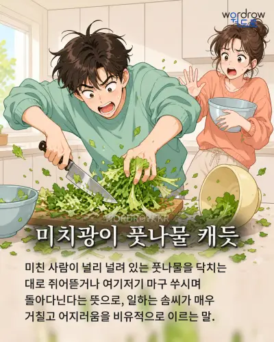 한국어 속담 “미치광이 풋나물 캐듯” 1컷 일러스트