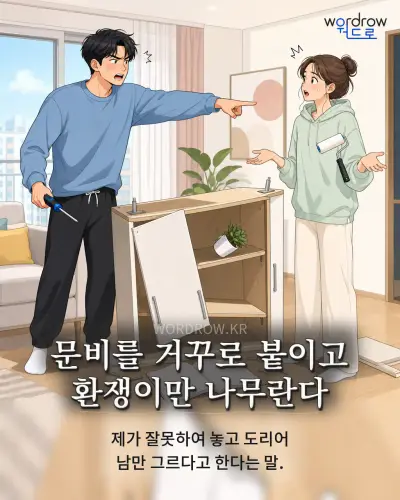 한국어 속담 “문비를 거꾸로 붙이고 환쟁이만 나무란다” 1컷 일러스트