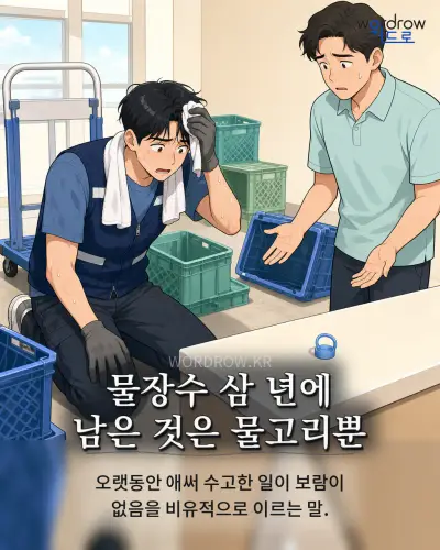 한국어 속담 “물장수 삼 년에 남은 것은 물고리뿐” 1컷 일러스트