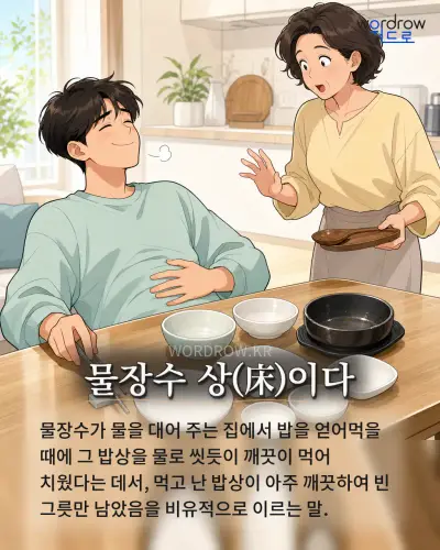 한국어 속담 “물장수 상(床)이다” 1컷 일러스트
