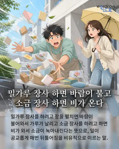한국어 속담 “밀가루 장사 하면 바람이 불고 소금 장사 하면 비가 온다” 1컷 일러스트
