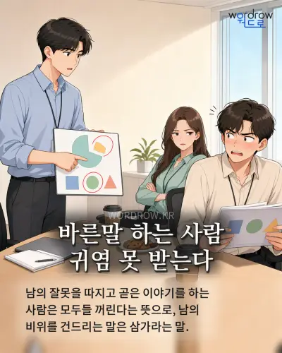 한국어 속담 “바른말 하는 사람 귀염 못 받는다” 1컷 일러스트