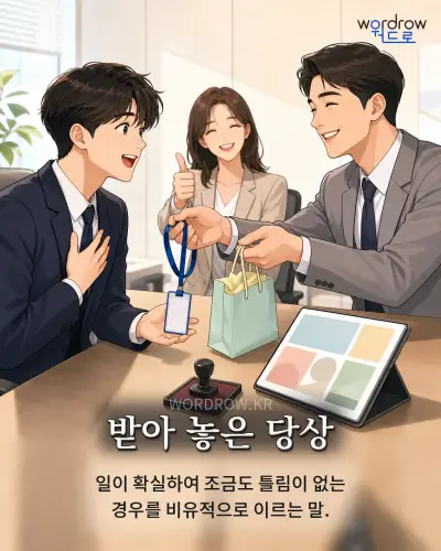 한국어 속담 “받아 놓은 당상” 1컷 일러스트