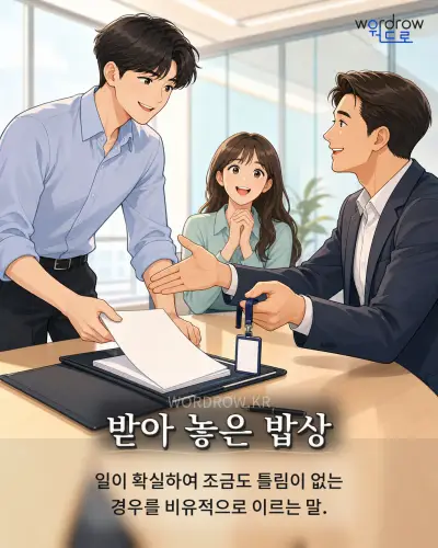 한국어 속담 “받아 놓은 밥상” 1컷 일러스트