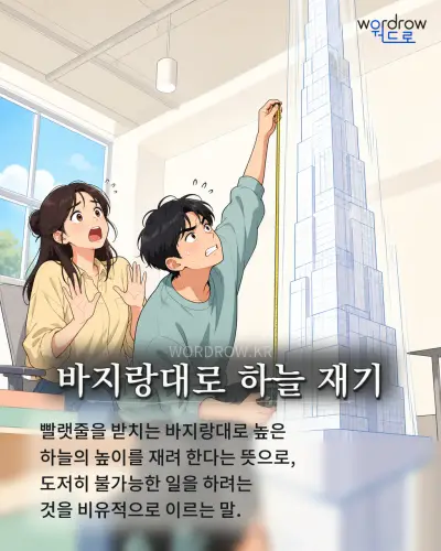 한국어 속담 “바지랑대로 하늘 재기” 1컷 일러스트