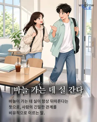한국어 속담 “바늘 가는 데 실 간다” 1컷 일러스트