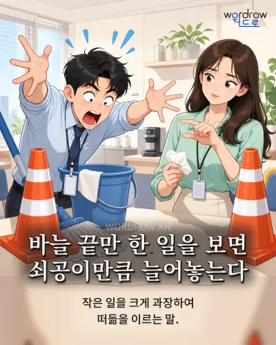 한국어 속담 “바늘 끝만 한 일을 보면 쇠공이만큼 늘어놓는다” 1컷 일러스트