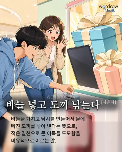 한국어 속담 “바늘 넣고 도끼 낚는다[나온다]” 1컷 일러스트