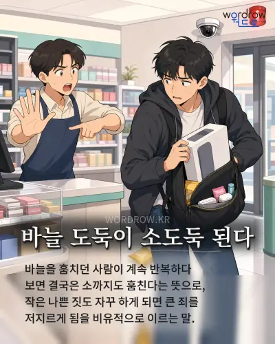 한국어 속담 “바늘 도둑이 소도둑 된다” 1컷 일러스트