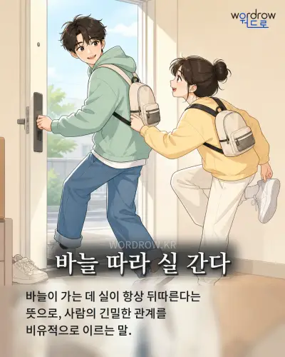 한국어 속담 “바늘 따라 실 간다” 1컷 일러스트