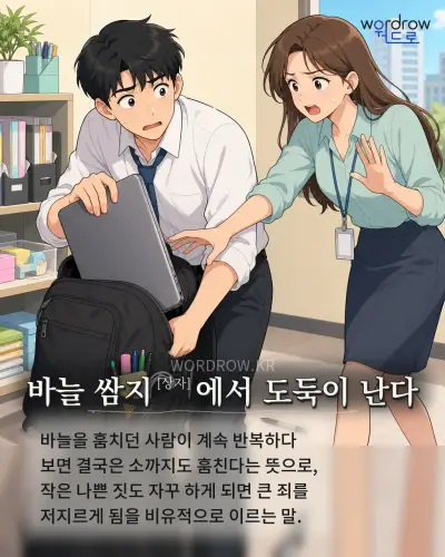 한국어 속담 “바늘 쌈지[상자]에서 도둑이 난다” 1컷 일러스트