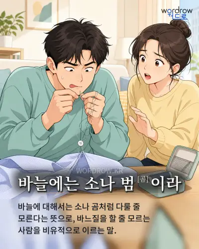 한국어 속담 “바늘에는 소나 범이라” 1컷 일러스트